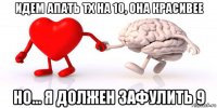 идем апать тх на 10, она красивее но... я должен зафулить 9
