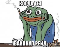 когда ты вайпнул рейд