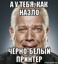 а у тебя, как назло чёрно-белый принтер