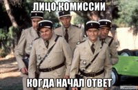 лицо комиссии когда начал ответ