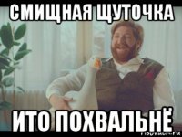 смищная щуточка ито похвальнё