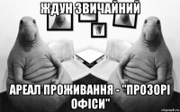 ждун звичайний ареал проживання - "прозорі офіси"
