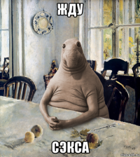 жду сэкса