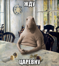 жду царевну