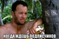  когда ждешь подписчиков