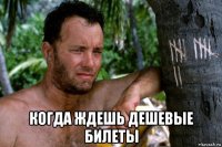  когда ждешь дешевые билеты