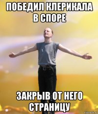 победил клерикала в споре закрыв от него страницу