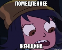 помедленнее женщина