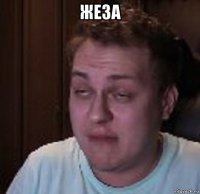жеза 