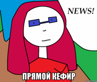  прямой кефир