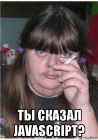  ты сказал javascript?