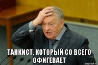  танкист, который со всего офигевает