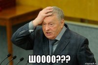  шоооо???