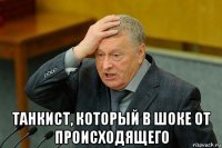  танкист, который в шоке от происходящего