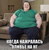  когда нажралась оливье на нг