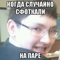 когда случайно сфоткали на паре