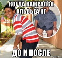 когда нажрался ольвьеа нг до и после