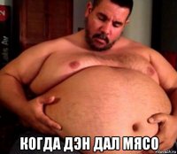  когда дэн дал мясо