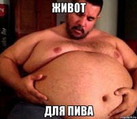живот для пива