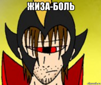 жиза-боль 