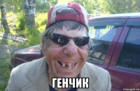  генчик