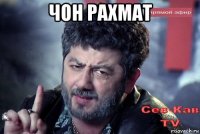 чон рахмат 