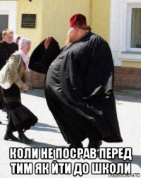  коли не посрав перед тим як йти до школи