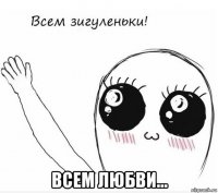  всем любви...