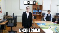 юный бизнесмен