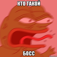 кто такой босс