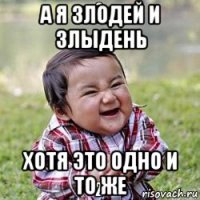 а я злодей и злыдень хотя это одно и то же