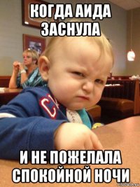 когда аида заснула и не пожелала спокойной ночи