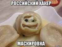 российский хакер маскировка