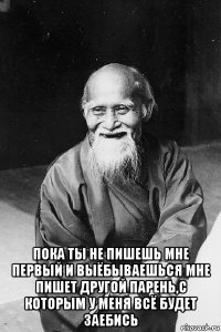  пока ты не пишешь мне первый и выёбываешься мне пишет другой парень,с которым у меня всё будет заебись