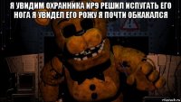 я увидим охранника ир9 решил испугать его нога я увидел его рожу я почти обкакался 