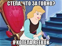 стёпа, что за говно? я хотела reebok