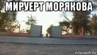 мируерт морякова 