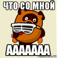 что со мной ааааааа