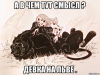 а в чем тут смысл ? девка на льве .