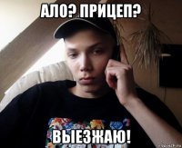 ало? прицеп? выезжаю!
