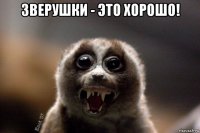 зверушки - это хорошо! 