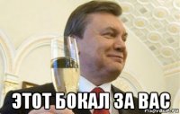  этот бокал за вас