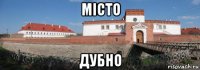 місто дубно