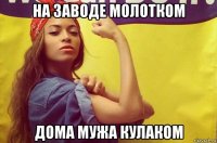 на заводе молотком дома мужа кулаком