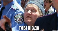  тобі пізда