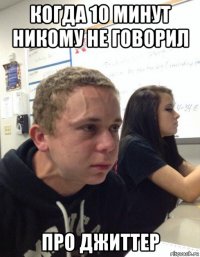 когда 10 минут никому не говорил про джиттер