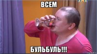 всем бульбуль!!!
