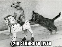  счастливого пути