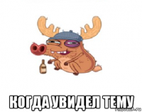  когда увидел тему