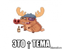 это &#8593; тема